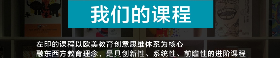 左印国际美术教育——我们的课程