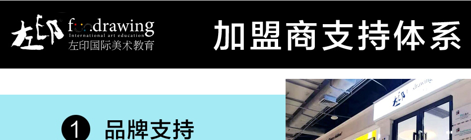 左印国际美术教育——加盟商支持体系